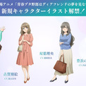 「青ブタ」完結編より古賀朋絵、双葉理央、豊浜のどか、広川卯月の新規イラスト公開(New!!)