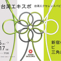台湾エクセレンス in 2026台湾エキスポが東京都内の主要交通媒体にて広告を展開(New!!)