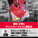 元浦和レッズ・福田正博氏のサイン会を8月1日（土）にMINT GAMES 池袋
