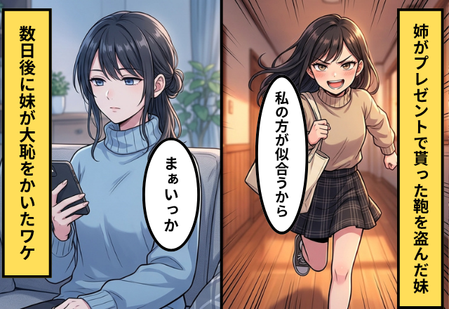 姉がプレゼントされた鞄を盗んだ妹！だが「まぁいっか」姉は一切妹を 
