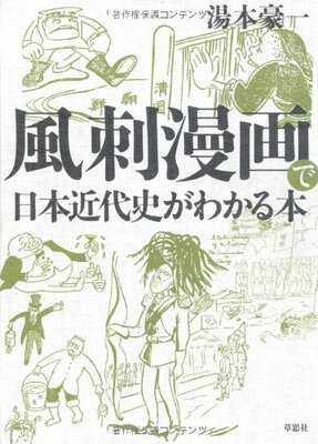 雄弁な漫画 風刺画から学ぶ日本近代史 ニコニコニュース