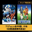 アニメ『宇宙兄弟』全99話の無料一挙放送がABEMAにて開催決定。本編の