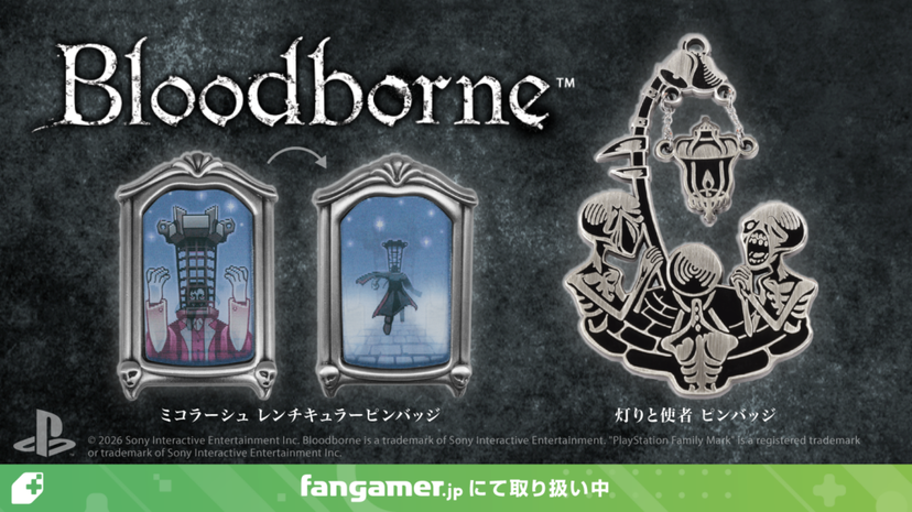 ブラッドボーン』『エルデンリング』の新作公式グッズ計4点が発売