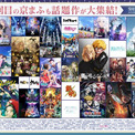 15周年「京まふ」過去最多の37プログラム発表、新設のクリエイティブステージも(New!!)