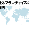 最初からマスターフランチャイズを売るな。海外FC加盟店選びの鉄則をアセンティアが公開　7月29日オンラインセミナー(New!!)
