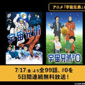 アニメ『宇宙兄弟』ABEMA初入荷！全99話＆映画無料一挙放送 | ニコニコ