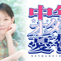 後藤邑子出演！ポッドキャスト新番組『中年オタクの憂鬱』配信開始！メール募集中！(New!!)