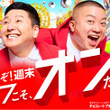 チョコレートプラネット、マルハン東日本アンバサダー２年目突入　新キャッチコピーは「オフこそ、オンだろ。」週末のオフを、全力で楽しむ人々を応援！(New!!)