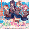 ドキドキ文芸部！』と「東京タワー」のコラボイベントが開催決定。8月
