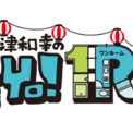 新垣樽助さんと興津和幸さんによる番組『１R(笑)』、真夏のイベントを2026年8月15日に開催！ゲストは羽多野渉さん・西山宏太朗さん！！(New!!)