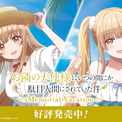 Switch＆Switch2『お隣の天使様にいつの間にか駄目人間にされていた件 Memorial Vacation』パッケージ版＆ダウンロード版共に本日発売！(New!!)