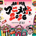 9月19日（土）・20日（日）に開催する「ABEMAアニメ祭 2026 supported by コミックシーモア」、無料ステージ参加作品＆出演者第1弾を発表！(New!!)