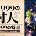 この夏注目の“異世界無双ファンタジー”『LV999の村人』キャスト出演特番が7月31日（金）夜8時よりABEMAで独占無料生放送決定！猪股慧士、江頭宏哉、古賀葵、緑川光らメインキャスト集結(New!!)
