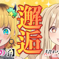映画『超かぐや姫！』× TVアニメ『【推しの子】』 夢のコラボが実現！(New!!)