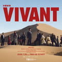 コナン、灰原、竈門兄妹、スネ夫まで!?「VIVANT」第2シーズン初回放送に人気声優が大集合！「豪華すぎる」花江夏樹＆鬼頭明里＆関智一＆高山みなみら出演(New!!)