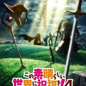 「この素晴らしい世界に祝福を！」第4期、ENGI制作で27年に放送　最新ビジュアル、アニメ10周年記念PVが公開(New!!)