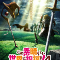 「このすば」第4期が2027年放送決定！ ウルトラティザービジュアル公開！ アニメ10周年PV＆展示会情報も(New!!)