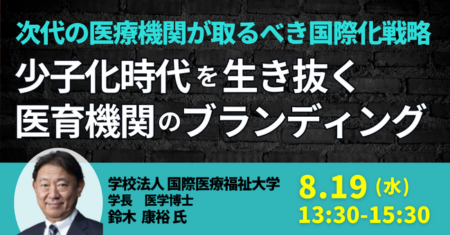 JPIセミナー】（学）国際医療福祉大学「少子化時代を生き抜く医育機関