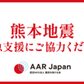 熊本地震緊急支援を開始：AAR Japan［難民を助ける会］(13コメント)