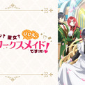 アニメ『ヒロイン？聖女？いいえ、オールワークスメイドです（誇）！』宮本侑芽ら出演の特番が8月6日生放送決定！(New!!)