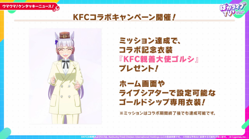ウマ娘』KFCコラボのゴールドシップ専用衣装「KFC親善大使ゴルシ」が