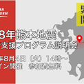 8/4（火）【緊急開催】令和8年熊本地震被災者支援 プログラム説明会(1コメント)