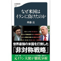 トランプ大統領がイラン攻撃を一時停止した理由は、「外交に時間を与えるため」ではなく「ミサイルが枯渇したから」だ(1コメント)