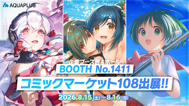 アクアプラス コミックマーケット108に出展！『うたわれるもの』や