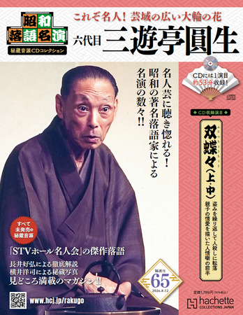 昭和の著名落語家による名演の数々が未発売音源でよみがえる！『昭和