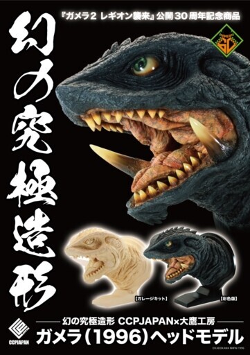 ボークス ガメラ2 レギオン襲来 ガレージキット 1996 ガメラ（1996）』をリアルな造形と彩色で表現！ハイクオリティなヘッド