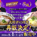 5時間で完売した「DOWNTOWN+」×宅麺コラボラーメン、大好評につき再販