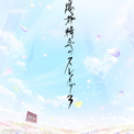 「魔都精兵のスレイブ」第3期の制作決定！PV＆ビジュアルも　広瀬裕也ら9人がコメント(New!!)