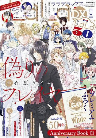 LaLa』9月号＆10月号とつながる表紙！ふろくには「LaLa創刊50周年