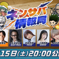 『HUNTER×HUNTER NEN×SURVIVOR』公式番組『ネンサバ情報局』を8月15日(土)に配信決定！新キャラクター情報を先行公開！(New!!)