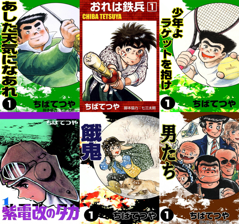 33円】ちばてつや作品がKindleでセール中。マンガ『あした天気になあれ