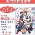 超かぐや姫！』コミケ108で頒布のスタッフ本が、8月15日イベント後に