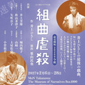 井上ひさし×井上芳雄×栗山民也 舞台『組曲虐殺』東京公演詳細が発表