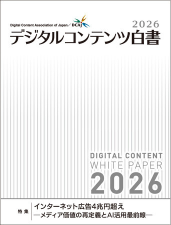 デジタルコンテンツ白書2026』発刊（2026年9月1日） | ニコニコニュース