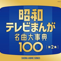 『ドラえもん』『ドラゴンボール』『キン肉マン』など昭和アニメの名曲“100曲”を収録したCDアルバム第2弾が10月7日に発売決定(New!!)