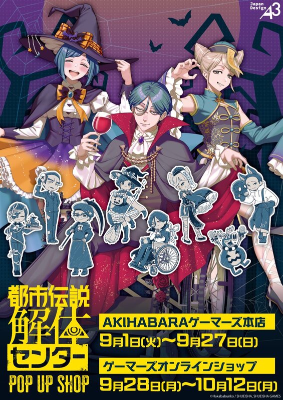 都市伝説解体センター ポップアップストア ハロウィン ゲーマーズ 廻屋渉 6点 都市伝説解体センター』ハロウィン描き下ろしが尊い♪ ゲーマーズPOP