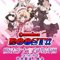 「魔法少女育成計画 restart」10月5日に放送開始、ライブ付きの先行上映会を開催(New!!)