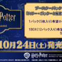 大反響のTCGに待望の新弾が登場！「ハリー・ポッター | ニコニコニュース