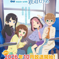 TVアニメ「てつりょー！」乗り鉄女子たちのキャラクターPV公開(New!!)