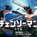 劇場版『チェンソーマン レゼ篇』Prime Videoで9月19日配信決定　藤本タツキ「7回くらい見た」(New!!)