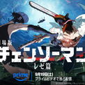 『チェンソーマン レゼ篇』9月19日よりプライムビデオ独占で見放題配信決定。「チェンソーマン」と「ボム」が戦う姿を描いた新ビジュアルも公開(New!!)