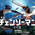 劇場版「チェンソーマン レゼ篇」9月19日よりPrime Videoで見放題独占配信！原作・藤本タツキ「7回くらい見たので、無料（※）で見れるの不思議な気分です！」(New!!)
