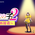 前代未聞の作画崩壊アニメ！？
 アロンアルフアが贈る「くっつけ青春プロジェクト」
 『つくの子2～再接着～』 8月26日(水)に公開(New!!)