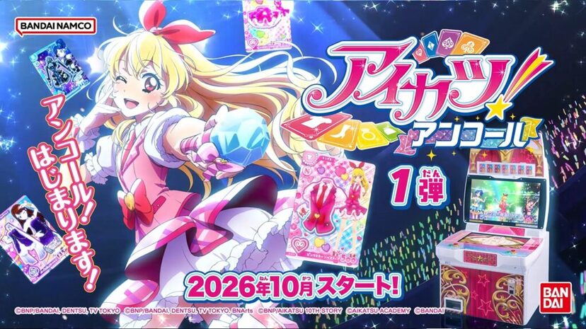 アイカツ！』10月より展開の新筐体『アイカツ！アンコール』では“旧