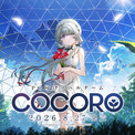 「羊宮妃那」がヒロイン・ココロ役を務める新作ノベルゲーム『COCORO』本日発売！(New!!)
