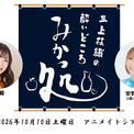 三上枝織のみかっしょ！ が番組イベントを2026年10月10日に開催！ゲストは安野希世乃さん！現在チケット抽選受付中!!(New!!)